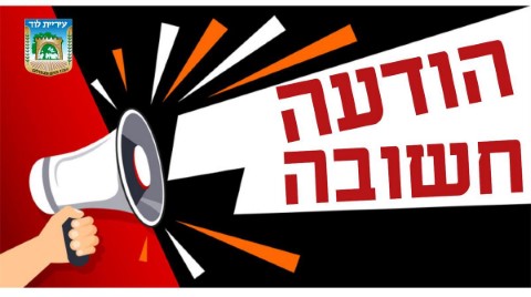 צמצום הגעה למשרדי העירייה בעקבות החמרת הנחיות משרד הבריאות
