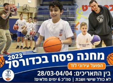 יש ספורט בלוד ! (25-28.3.23)