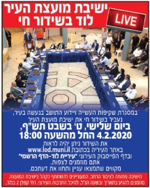 שידור חי מישיבת מועצת העיר, מחר - יום ג' 04.02.20 בשעה 18:00