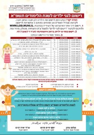 ההרשמה לגני ילדים לשנת תשפ"א