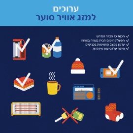 היערכות לקראת מזג האוויר הסוער