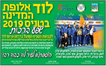שנה שלישית ברציפות:  לוד אלופת המדינה בטניס לשנת 2019