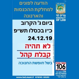 מחלקת ההכנסות והארנונה תהיה סגורה ביום ג' הקרוב, כ"ו בכסלו תש"פ, ה – 24.12.19 בשל חופשת החנוכה