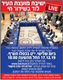 שידור חי מישיבת מועצת העיר, היום - יום ג' 17.12.19 בשעה 18:00