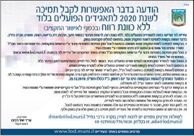 הודעה בעניין קבלת תמיכה לשנת 2020 לתאגידים הפועלים בלוד ללא כוונת רווח