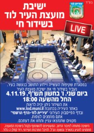 שידור חי מישיבת מועצת העיר, היום - יום ג' 04.11.19 בשעה 18:00