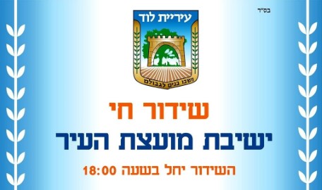 שידור חי מישיבת מועצת העיר,  יום ג' 10.9.19 בשעה 18:00