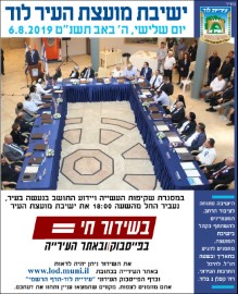 שידור חי מישיבת מועצת העיר לוד - ביום שלישי,ה' באב תשע"ט, 6.8.19