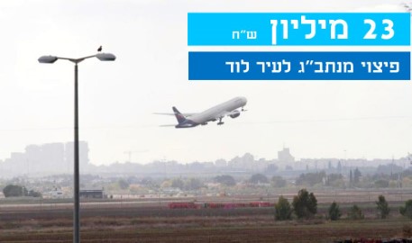 20 רשויות עתרו לבג"ץ בשל רעש המטוסים: לוד זכתה לפיצוי הגדול ביותר: 23 מיליון ₪ מדי שנה
