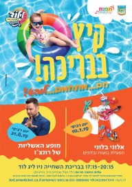 קיץ בבריכת השחייה העירונית ניו ליג לוד