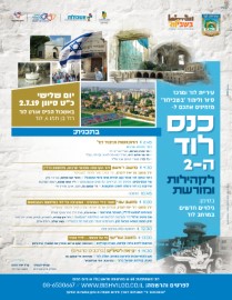 כנס לוד השני עם גילויים חדשים ומרתקים!