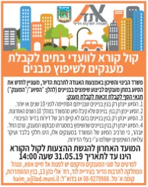 קול קורא לוועדי בתים לקבלת מענקים לשיפוץ מבנים.