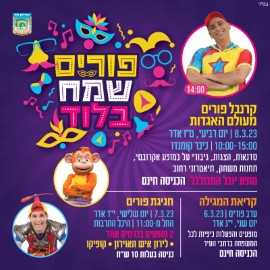 פורים 2023 בלוד