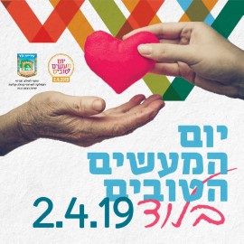 לוד עושה טוב - 2 באפריל 2019 - הצטרפו ליום שכולו טוב‏
