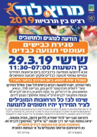 מרוץ לוד 29.3.19- עומסי תנועה כבדים צפויים