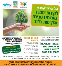 קול קורא לקבוצות לקידום יוזמות בתחומי הסביבה והקיימות