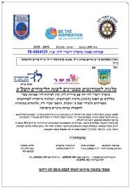 מלגות רוטרי לסטודנטים מצטיינים לשנה"ל תשע"ט