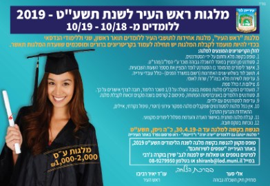 מלגות ראש העיר לסטודנטים לשנה"ל תשע"ט-2019