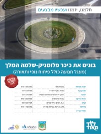 בונים את כיכר פלומניק - שלמה המלך
