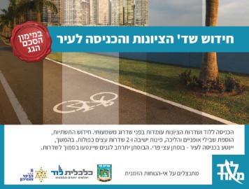 חידוש שדרות הציונות והכניסה לעיר