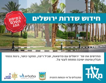 מחדשים את שדרות ירושלים