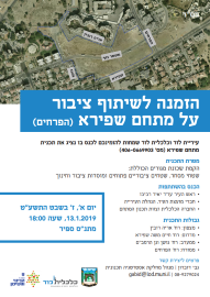 הזמנה לכנס שיתוף ציבור על מתחם שפירא (הפרחים)