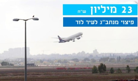 הישג אדיר ללוד: הועברו 23 מיליון ₪ פיצוי מנתב"ג
