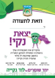 בקרוב: "יצאת נקי" בלוד