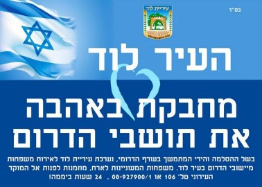 עיריית לוד מזמינה את תושבי עוטף עזה להתארח בלוד
