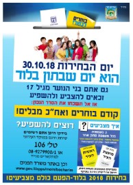 30.10.18 יום הבחירות הוא יום שבתון