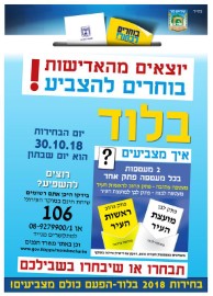 יוצאים מהאדישות: בוחרים להצביע בלוד!