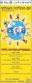 היכונו: יום ההליכה העולמי 26.10.18 באצטדיון העירוני. כולנו הולכים על זה!