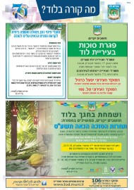 מה קורה בלוד? הודעות העירייה: פגרת סוכות בעיריית לוד * מועדי פינוי גזם ואשפה ביתית בחגים * תחרות הסוכה הנאה