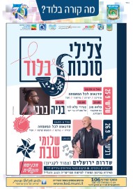 צלילי סוכות בלוד 25-26.9.18 עם שלומי שבת ובניה ברבי בפארק בשד' ירושלים - הכניסה חופשית!