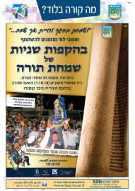 תושבי לוד מוזמנים להשתתף בהקפות שניות של שמחת תורה, כ"ב בתשרי (1.10.18) ברחבת העירייה