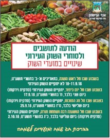 הודעה לתושבים ולסוחרי השוק העירוני על שינויים במועדי השוק בתקופת החגים