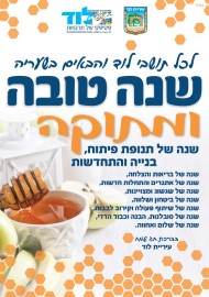 לכל תושבי לוד והבאים בשעריה שנה טובה ומתוקה