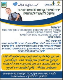 "ידיד לחינוך" קוראת לאזרחי לוד הוותיקים להצטרף לשורותיה