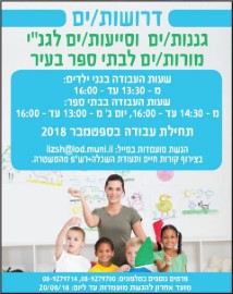 דרושים/ות גננות/ים וסייעות/ים לגני ילדים, מורות/מורים לבתי ספר העיר