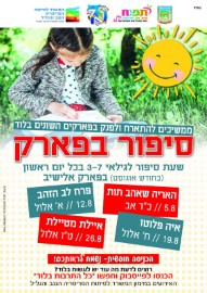 סיפור בפארק - שעת סיפור לגילאי 3-7 בכל יום ראשון בפארק אלישיב