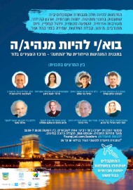 בוא/י להיות מנהיג/ה בתכנית המנהיגות הייחודית של 'התחנה' – מרכז הצעירים בלוד