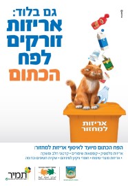 גם בלוד אריזות זורקים לפח הכתום