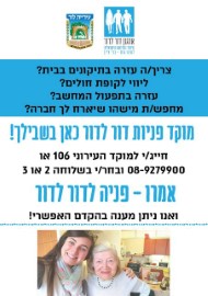 מוקד פניות דור לדור בלוד למען האזרחים הותיקים