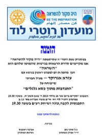 הזמנה להרצאה במועדון רוטרי לוד בנושא "השראה". 16.7.18 בשעה 19:30