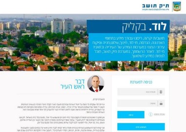 לוד בקליק: "תיק תושב" וטפסים מקוונים באינטרנט כחלק משיפור השירות לתושב
