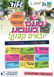 יוצאים קבוע פעם בשבוע! כל יום שלישי ביולי-אוגוסט בפארק בשד' ירושלים