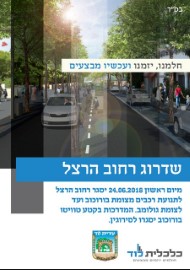 ממשיכים בפיתוח ושדרוג רחוב הרצל