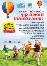 ברכה לתלמידי לוד לסיום שנת הלימודים והיציאה לחופשת הקיץ