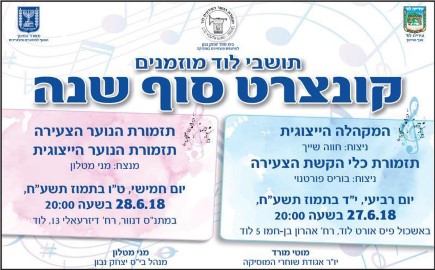 תושבי לוד מוזמנים לקונצרט סוף שנה של בית הספר יצחק נבון למחוננים ומצטיינים במוסיקה
