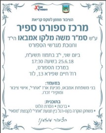 טקס קריאת מרכז ספורט ספיר ע"ש סמ"ר משה מלקו אמבאו הי"ד
